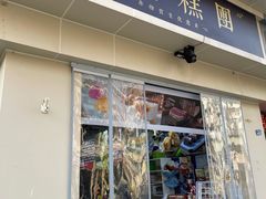 -随园糕团(狮子桥店)
