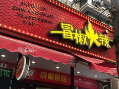 门面-冒椒火辣(奎星楼街店)