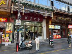 -胡家包子·清真(大众巷店)