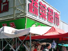 -三旗百汇商品城