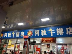 -阿秋牛排(湖心街店)
