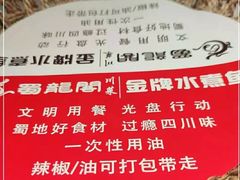 -雲蜀龙阁·金牌水煮鱼(方庄店)