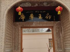 -库车王府