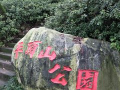 -重庆平顶山公园