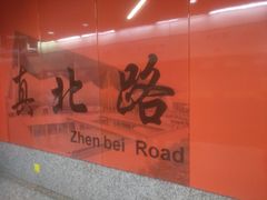 -真北路(地铁站)