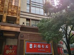 -上海南新雅大酒店