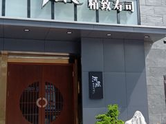 门面-河风精致寿司(同兴路店)