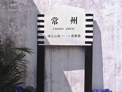 -青果巷历史文化街区