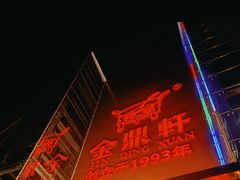 -金鼎轩(亚运村店)