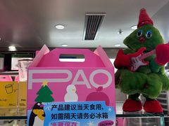 -PAOPAO Bakery&Café(港汇店)