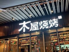 门面-木屋烧烤(坂田天安云谷店)