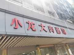门面-小龙大肉面馆