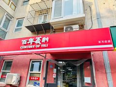 -百年义利(百万庄店)