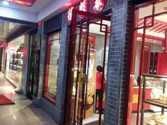 门面-德懋恭·水晶饼(交大店)