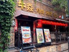 -牛焱·烧肉酒肆(五大道店)