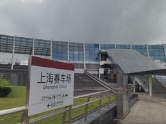 -上海国际赛车场