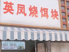 门面-英凤烧饵块(永胜路店)