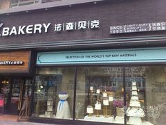 -FASHION BAKERY法森贝克(新德路店)