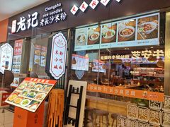 -湘人龙记老长沙米粉(鸟巢店)