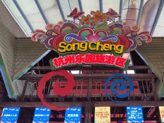 -杭州乐园