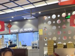 -黄记煌三汁焖锅(顺义华联店)