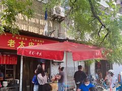 -老太皮肚面