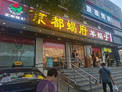 -京都蝎府羊蝎子火锅(珠市口店)