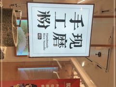 -小满手工粉(上海新世界城店)