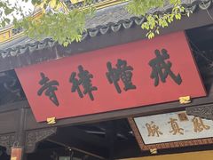 -西园寺素食(西园弄戒幢律寺店)