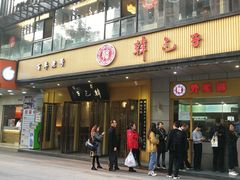 门面-韩包子(建设路店)