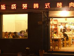 外景-延成苑韩式烤肉店(长春道店)