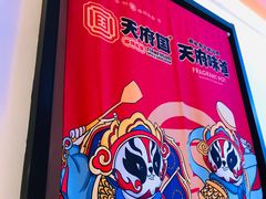 -天府国麻辣香锅(黄岛永旺店)
