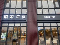 -魏家凉皮(大雁塔南广场餐厅)