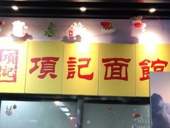 门面-项记面馆(明瓦廊店)