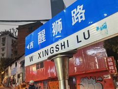 -笔记安顺夺夺粉火锅