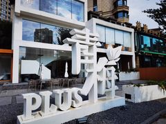 -青梅酒肆PLUS(长白仙岛北路店)