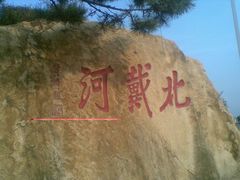 -老虎石海上公园