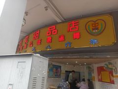 门面-百花传统甜品店(原址店)