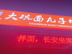 -杨姐大碗面(电厂南路店)