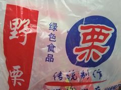 -阿男野栗王(金门路店)