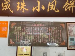 -成珠小凤饼(南华中路店)