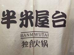 -独食火锅·半米屋台(直营总店)