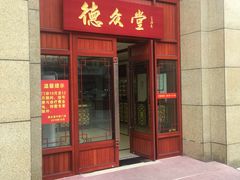 -上海德众堂中医门诊部·骨伤·推拿·针灸