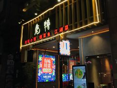 门面-兔槽江湖菜·重庆璧山兔(水围店)