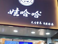 门面-娃哈哈·奶茶(武林店)