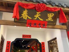 -春天里餐厅(西田城店)