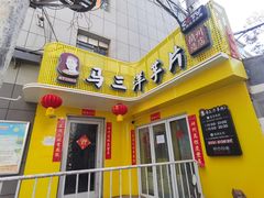 -马三洋芋片(兰州总店)