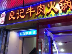 门面-潮汕良记牛肉火锅(洪武路店)