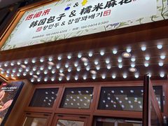 -传闻来紫菜包饭·打糕(西塔韩百店)