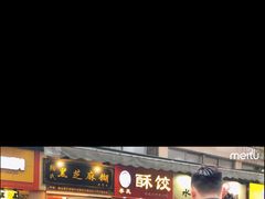 门面-鞠氏黑芝麻糊(水塔店)